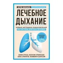 Лечебное дыхание. Новые методики оздоровления по системе доктора Бутейко