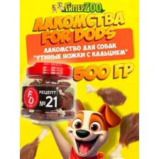 For Dogs Рецепт №21 - Утиные ножки с кальцием 500 г