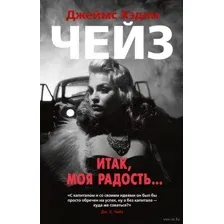 Итак, моя радость...
