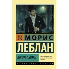 Художественная книга АСТ Арсен Люпен (Леблан М.)