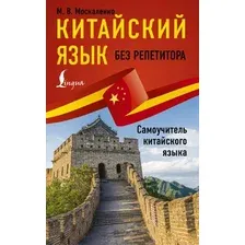 Учебное пособие АСТ Китайский язык без репетитора. Самоучитель китайского языка (Москаленко Марина)