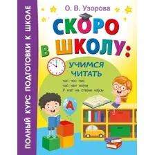 Развивающая книга АСТ Скоро в школу учимся читать, мягкая обложка (Узорова Ольга)
