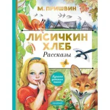 Художественная книга АСТ Лисичкин хлеб. Рассказы (Пришвин М.М.)