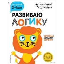 Развиваю логику. Для детей 3-4 лет (+ наклейки)