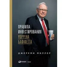 Книга Альпина Правила инвестирования Уоррена Баффетта (Миллер Д.)
