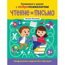 Учебное пособие Эксмо Чтение и письмо. Профилактика трудностей в обуч. (Хотылева Т. 9785041963170)