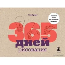 Книга издательства Эксмо. 365 дней рисования. Пошаговые техники для начинающих художников (Эрцог Лиз)