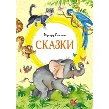 Художественная книга Махаон Сказки (Киплинг Р.)
