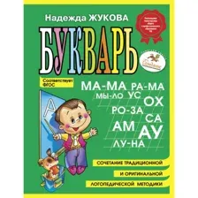 Учебное пособие издательства Эксмо. Букварь (Жукова Надежда Сергеевна)