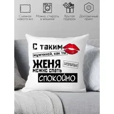 Декоративная подушка Print Style С таким мужчиной как ты Женя можно спать спокойно 40x40muzh14