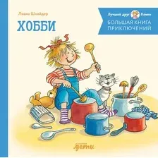 Книга издательства Альпина Диджитал. Большая книга приключений Конни. Хобби (Шнайдер Л.)