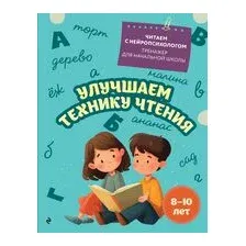 Улучшаем технику чтения: для детей 8-10 лет