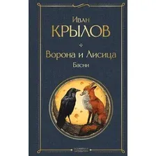 Художественная книга Эксмо Ворона и лисица. Басни / 9785041987947 (Крылов И.А.)