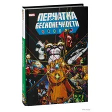 Перчатка бесконечности. Золотая коллекция Marvel