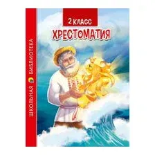 Хрестоматия для 2 класса