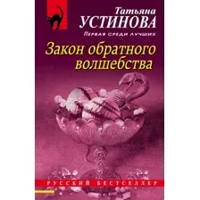 Художественная книга Эксмо Закон обратного волшебства (Устинова Т.В.)