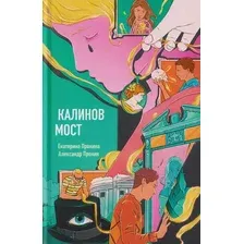 Художественная книга Рипол Классик Калинов мост (9785386155629, Пронин А., Пронина Е.)