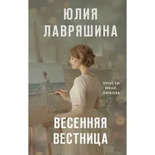 Художественная книга Эксмо Весенняя вестница (Лавряшина Ю. 9785042318948)