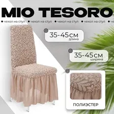 Чехол для стула Mio Tesoro Жаккард Люкс для стула 1858/1446 (капучино, с оборкой)