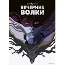 Вечерние волки