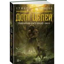 Малазанская книга павших. Книга 4. Дом Цепей