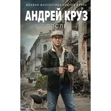 Художественная книга Эксмо После / 9785041909635 (Круз А.)
