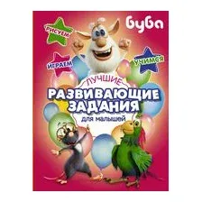 Буба. Лучшие развивающие задания для малышей