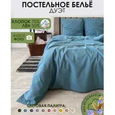 Комплект постельного белья Mio Tesoro Дуэт сем / Лен320-10
