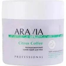 Скраб для тела Aravia Organic, Citrus Coffee, антицелюлитный, 300 г