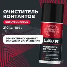 Lavr Очиститель контактов Ln3512 210 мл
