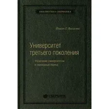 Нехудожественная книга Олимп-Бизнес Университет третьего поколения (Виссема Й.Г.)