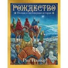 Книга Эксмо Рождество. Полная и достоверная история (Реннер Рик)