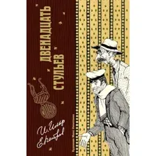 Двенадцать стульев и Золотой теленок. Комплект из 2 книг
