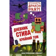 Художественная книга Эксмо Дневник Стива. Книга 14. Крайний том (Гитлиц А.В.)