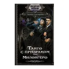 Танго с призраком. Милонгеро