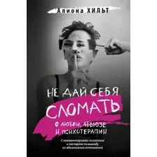 Не дай себя сломать. О любви, абьюзе и психотерапии
