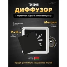 Вентиляционная решетка HOMY AIR квадратный AS100BRT 15x15 (черная)
