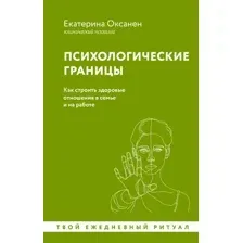 Психологические границы