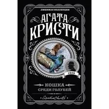 Книга издательства Эксмо. Кошка среди голубей (Кристи А.)