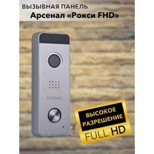 Вызывная панель Arsenal Рокси FHD (серебристый)