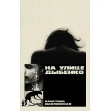 Книга издательства Альпина Диджитал. На улице Дыбенко (Маиловская Кристина)
