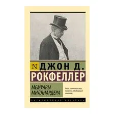Мемуары миллиардера