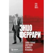 Энцо Феррари. Самая полная биография великого итальянца