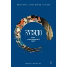 Нехудожественная книга Азбука Книга Азбука Бусидо. Меч, рассекающий тьму, твердая обложка (Мусаси Миямото и др.)
