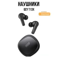 Наушники QCY T13X (черный)