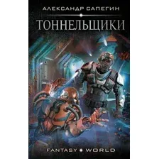 Художественная книга АСТ Тоннельщики (Сапегин А.П.)