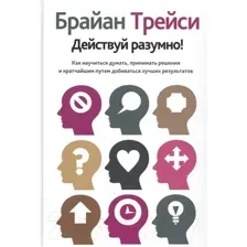 Книга Попурри Действуй разумно! (Трейси Б.)