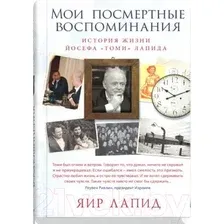 Книга издательства Синдбад. Мои посмертные воспоминания (Лапид Я.)