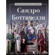 Нехудожественная книга Рипол Классик Сандро Боттичелли, твердая обложка (Курилина А.)