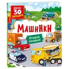 Развивающая книга Росмэн Книги с окошками. Машинки, твердая обложка